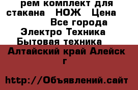 Hamilton Beach HBB 908 - CE (рем.комплект для стакана.) НОЖ › Цена ­ 2 000 - Все города Электро-Техника » Бытовая техника   . Алтайский край,Алейск г.